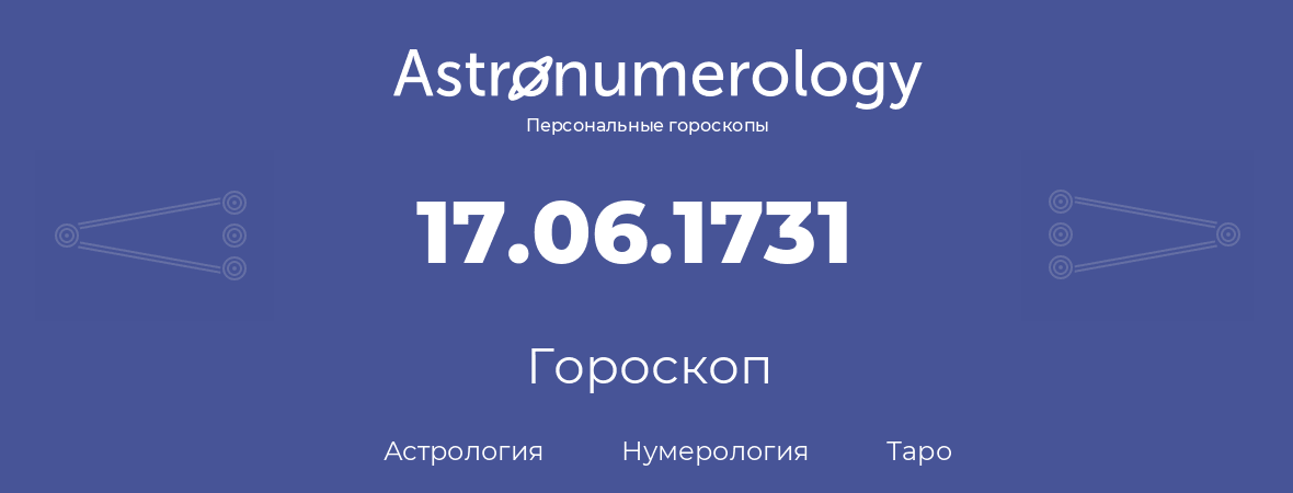 гороскоп астрологии, нумерологии и таро по дню рождения 17.06.1731 (17 июня 1731, года)