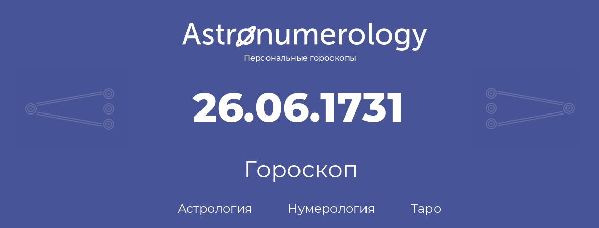 гороскоп астрологии, нумерологии и таро по дню рождения 26.06.1731 (26 июня 1731, года)