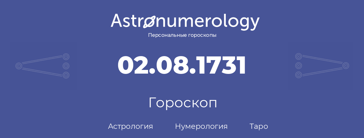 гороскоп астрологии, нумерологии и таро по дню рождения 02.08.1731 (02 августа 1731, года)