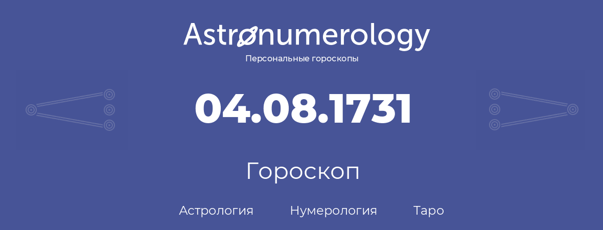 гороскоп астрологии, нумерологии и таро по дню рождения 04.08.1731 (4 августа 1731, года)