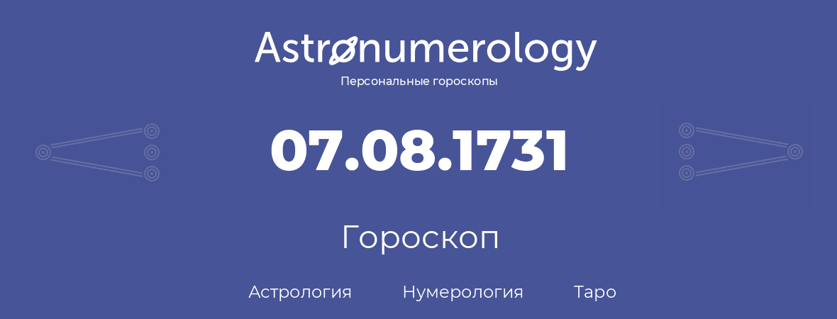 гороскоп астрологии, нумерологии и таро по дню рождения 07.08.1731 (07 августа 1731, года)