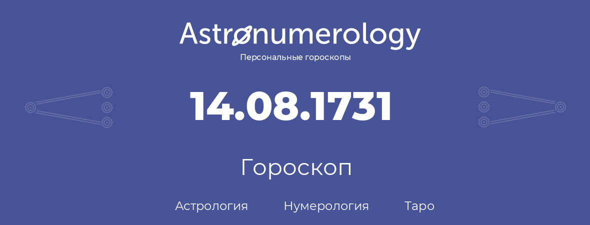 гороскоп астрологии, нумерологии и таро по дню рождения 14.08.1731 (14 августа 1731, года)