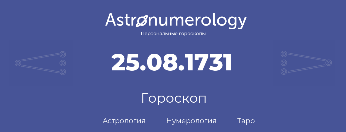 гороскоп астрологии, нумерологии и таро по дню рождения 25.08.1731 (25 августа 1731, года)