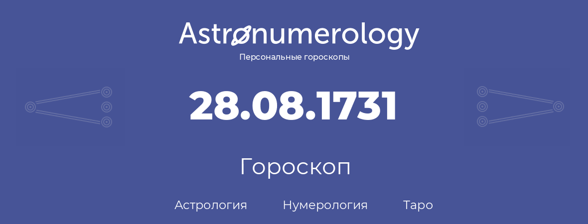 гороскоп астрологии, нумерологии и таро по дню рождения 28.08.1731 (28 августа 1731, года)