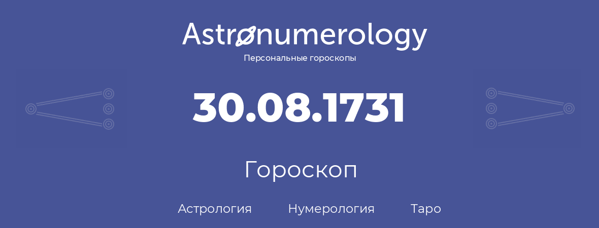 гороскоп астрологии, нумерологии и таро по дню рождения 30.08.1731 (30 августа 1731, года)