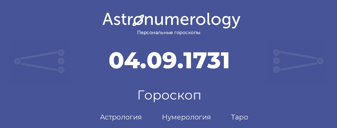 гороскоп астрологии, нумерологии и таро по дню рождения 04.09.1731 (04 сентября 1731, года)