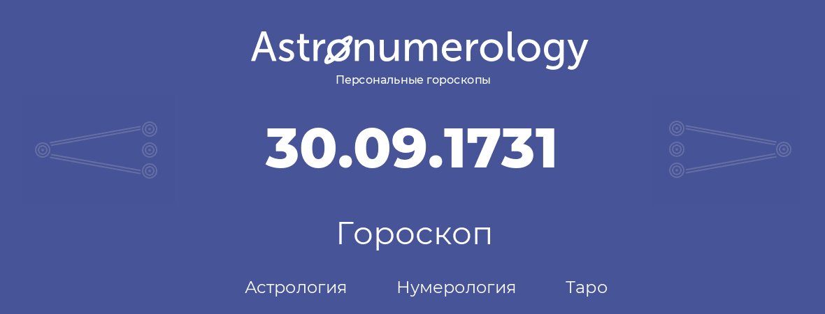 гороскоп астрологии, нумерологии и таро по дню рождения 30.09.1731 (30 сентября 1731, года)