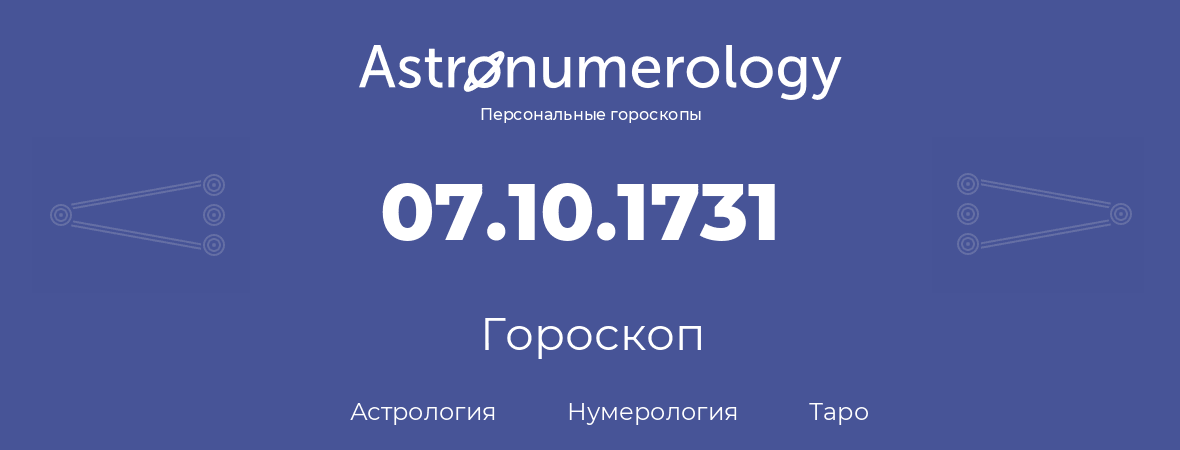 гороскоп астрологии, нумерологии и таро по дню рождения 07.10.1731 (07 октября 1731, года)