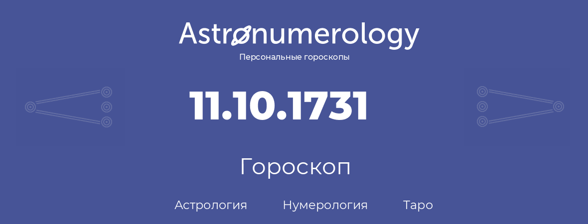 гороскоп астрологии, нумерологии и таро по дню рождения 11.10.1731 (11 октября 1731, года)