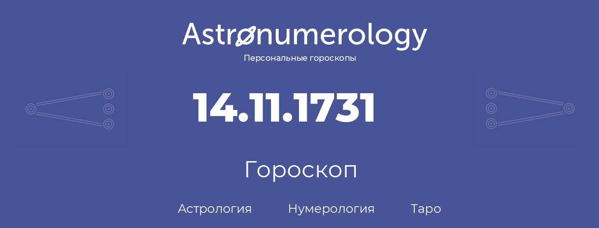 гороскоп астрологии, нумерологии и таро по дню рождения 14.11.1731 (14 ноября 1731, года)