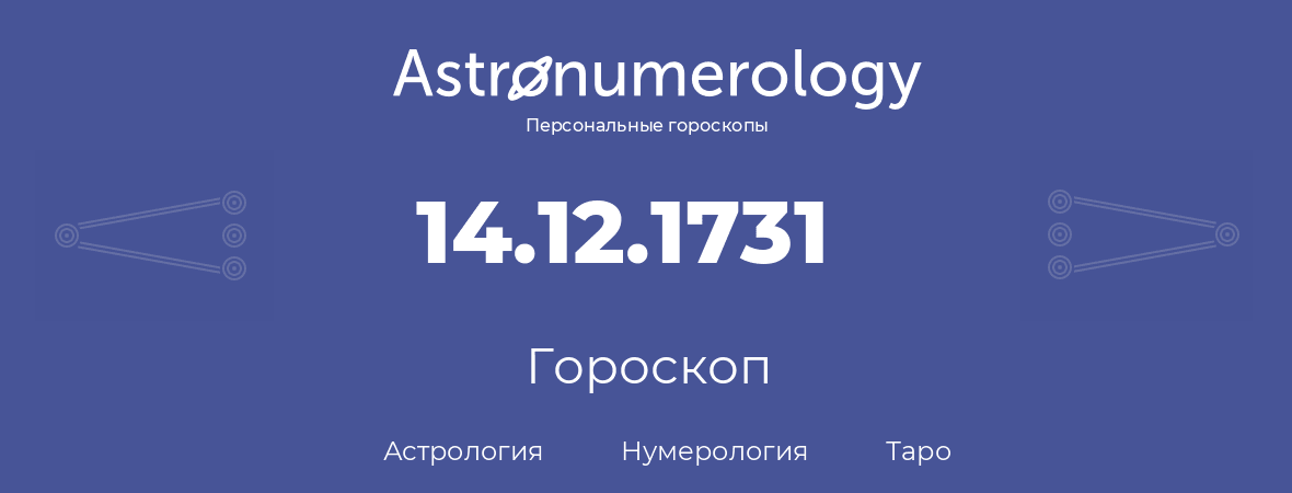 гороскоп астрологии, нумерологии и таро по дню рождения 14.12.1731 (14 декабря 1731, года)