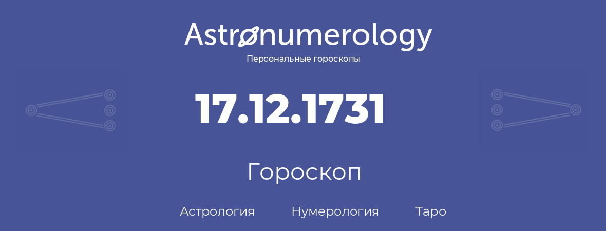 гороскоп астрологии, нумерологии и таро по дню рождения 17.12.1731 (17 декабря 1731, года)