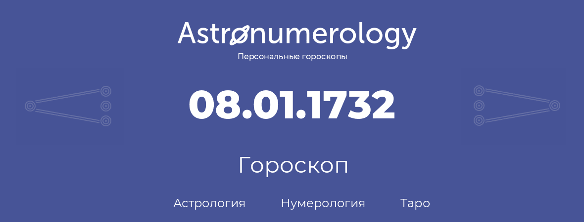 гороскоп астрологии, нумерологии и таро по дню рождения 08.01.1732 (08 января 1732, года)