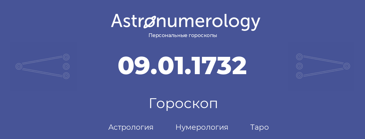 гороскоп астрологии, нумерологии и таро по дню рождения 09.01.1732 (9 января 1732, года)