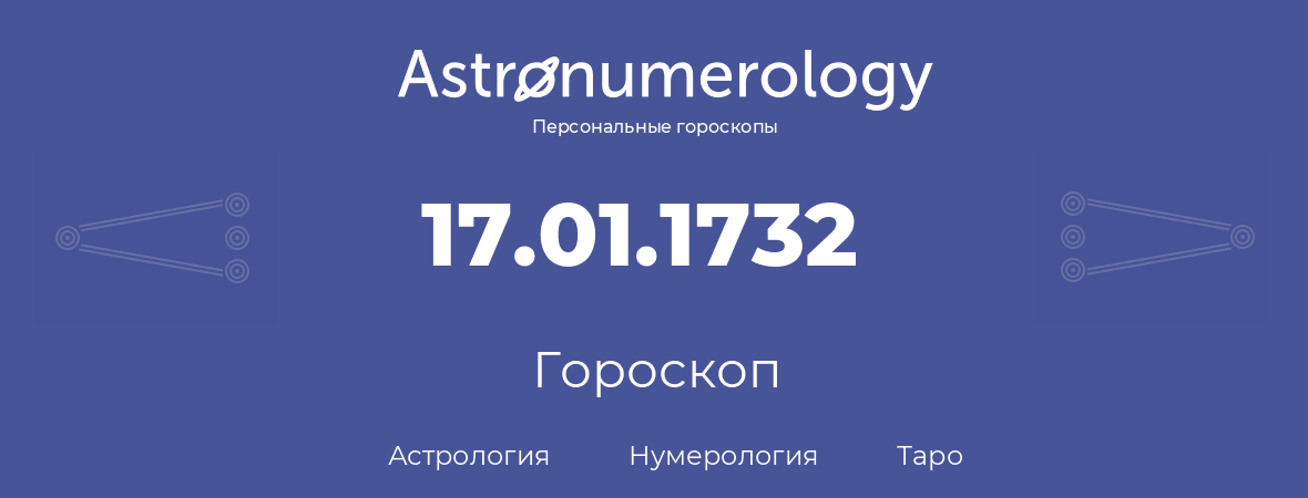 гороскоп астрологии, нумерологии и таро по дню рождения 17.01.1732 (17 января 1732, года)