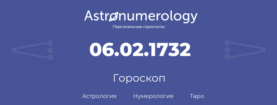 гороскоп астрологии, нумерологии и таро по дню рождения 06.02.1732 (06 февраля 1732, года)