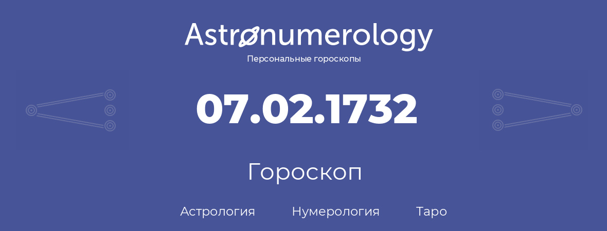 гороскоп астрологии, нумерологии и таро по дню рождения 07.02.1732 (07 февраля 1732, года)