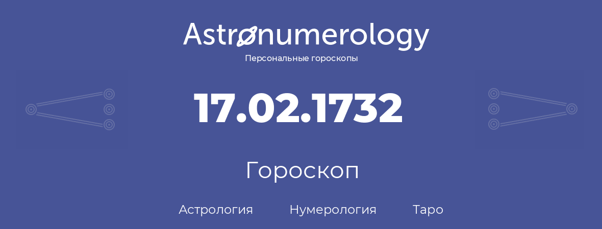 гороскоп астрологии, нумерологии и таро по дню рождения 17.02.1732 (17 февраля 1732, года)