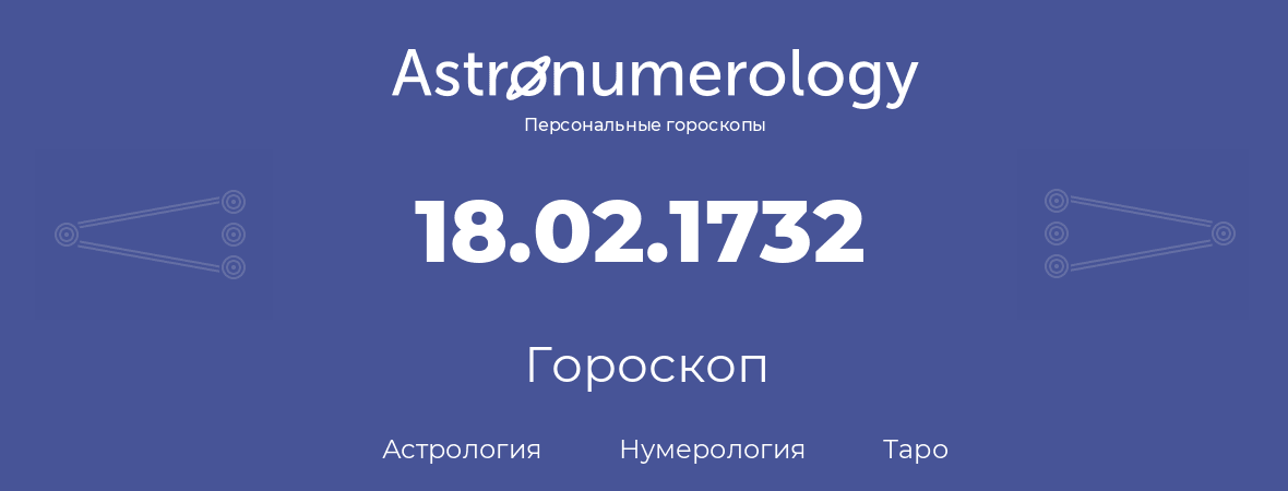 гороскоп астрологии, нумерологии и таро по дню рождения 18.02.1732 (18 февраля 1732, года)