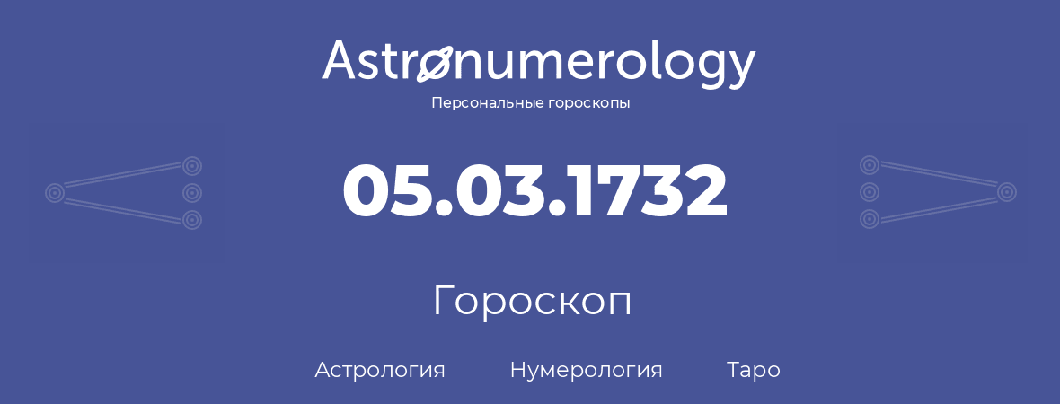 гороскоп астрологии, нумерологии и таро по дню рождения 05.03.1732 (05 марта 1732, года)