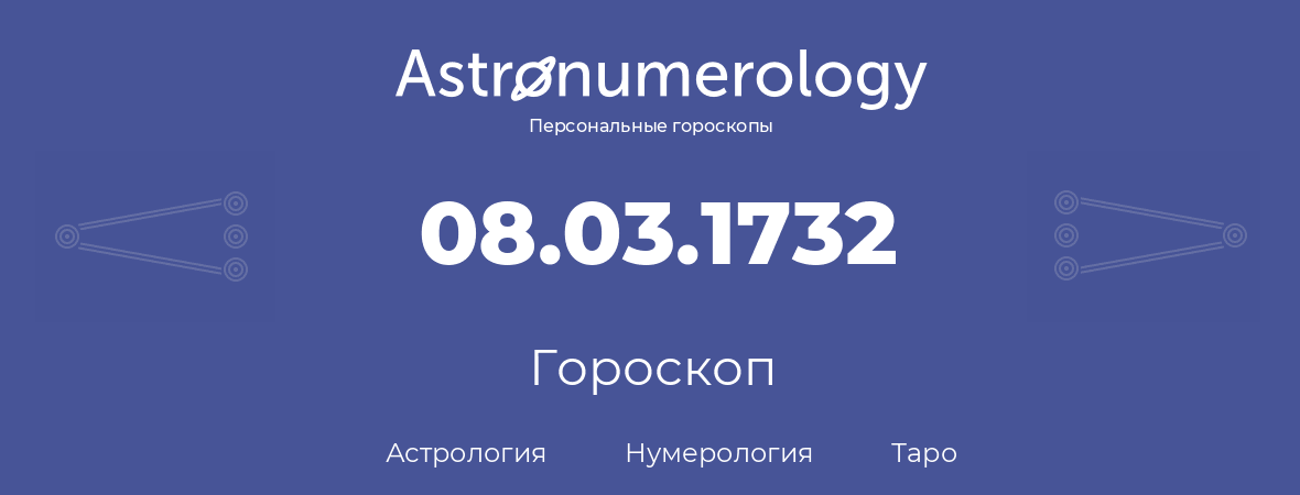 гороскоп астрологии, нумерологии и таро по дню рождения 08.03.1732 (8 марта 1732, года)
