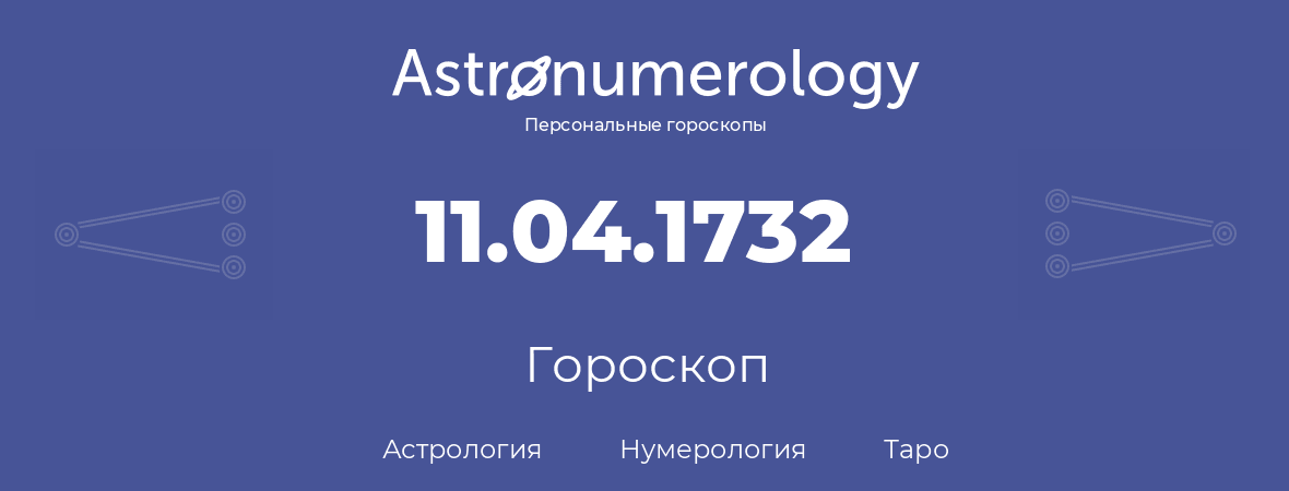 гороскоп астрологии, нумерологии и таро по дню рождения 11.04.1732 (11 апреля 1732, года)