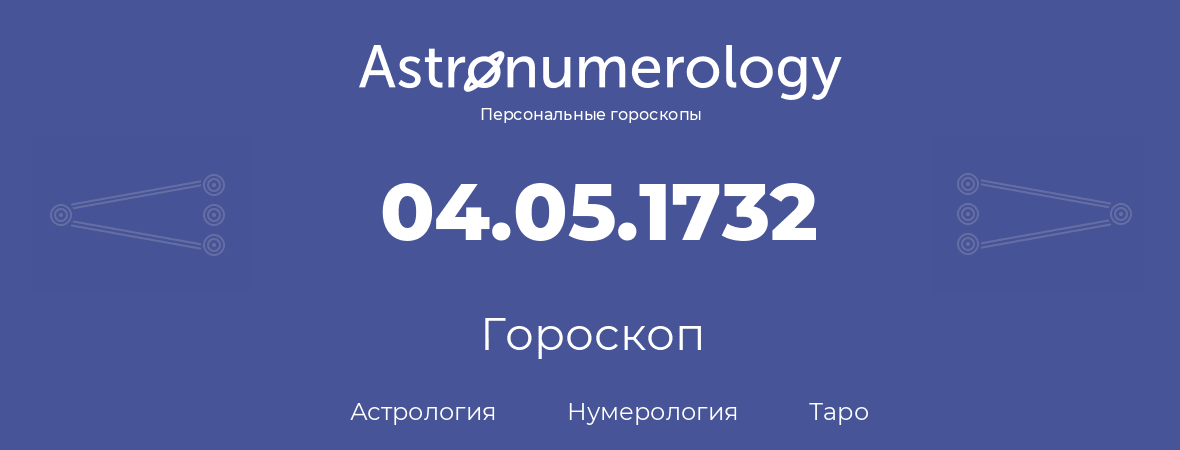 гороскоп астрологии, нумерологии и таро по дню рождения 04.05.1732 (4 мая 1732, года)