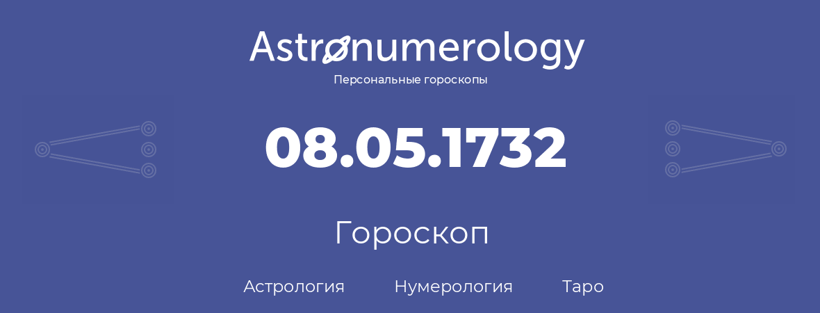 гороскоп астрологии, нумерологии и таро по дню рождения 08.05.1732 (08 мая 1732, года)