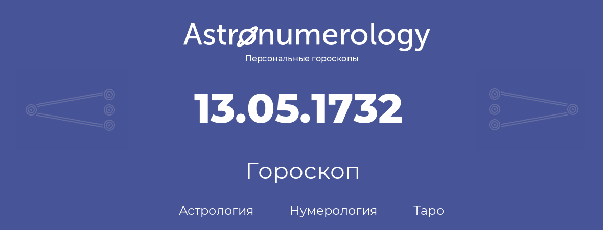 гороскоп астрологии, нумерологии и таро по дню рождения 13.05.1732 (13 мая 1732, года)