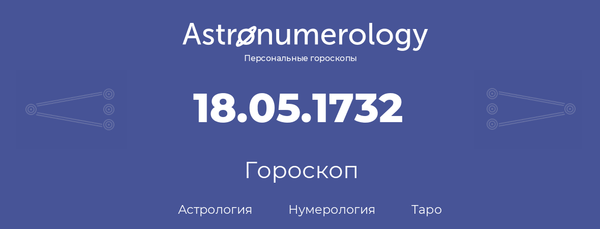 гороскоп астрологии, нумерологии и таро по дню рождения 18.05.1732 (18 мая 1732, года)