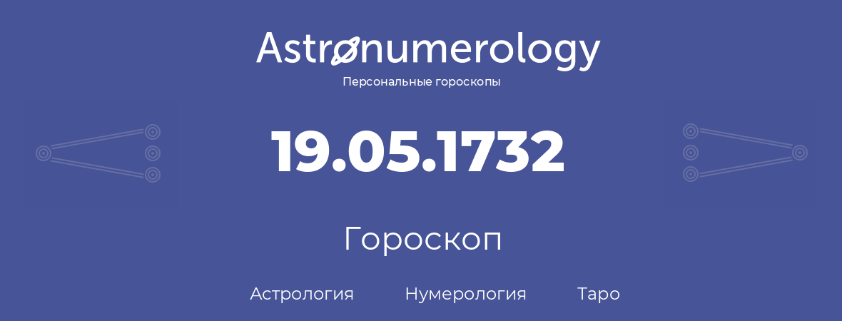 гороскоп астрологии, нумерологии и таро по дню рождения 19.05.1732 (19 мая 1732, года)