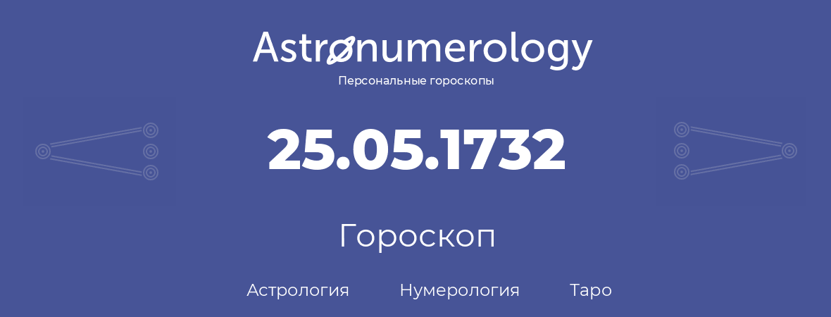 гороскоп астрологии, нумерологии и таро по дню рождения 25.05.1732 (25 мая 1732, года)