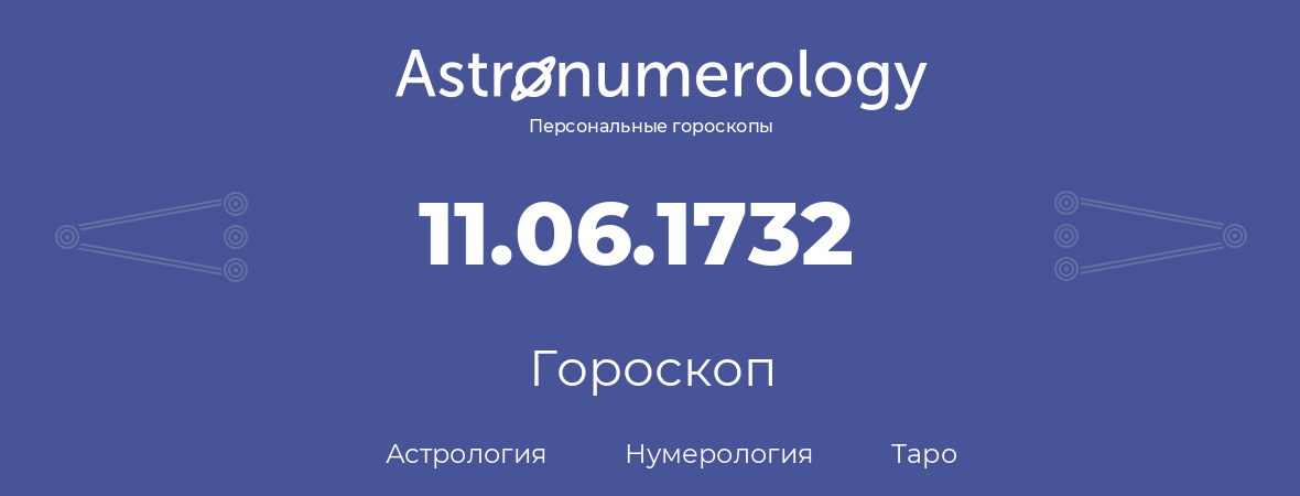 гороскоп астрологии, нумерологии и таро по дню рождения 11.06.1732 (11 июня 1732, года)