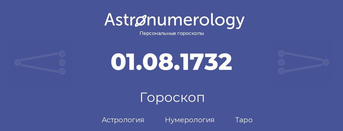 гороскоп астрологии, нумерологии и таро по дню рождения 01.08.1732 (01 августа 1732, года)