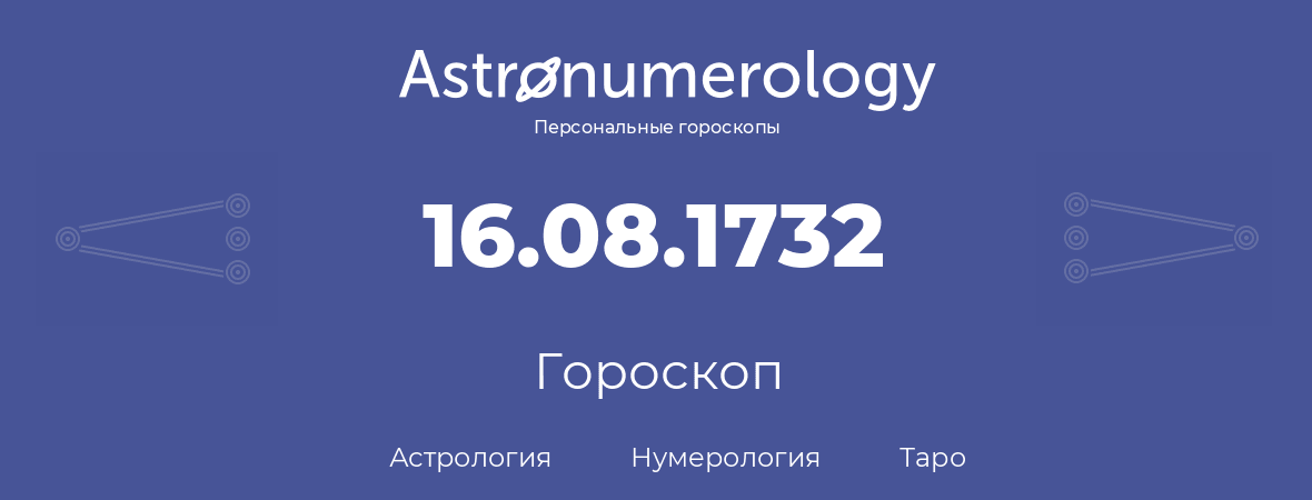 гороскоп астрологии, нумерологии и таро по дню рождения 16.08.1732 (16 августа 1732, года)