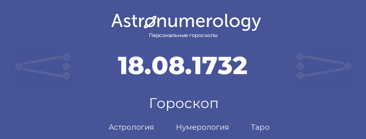 гороскоп астрологии, нумерологии и таро по дню рождения 18.08.1732 (18 августа 1732, года)