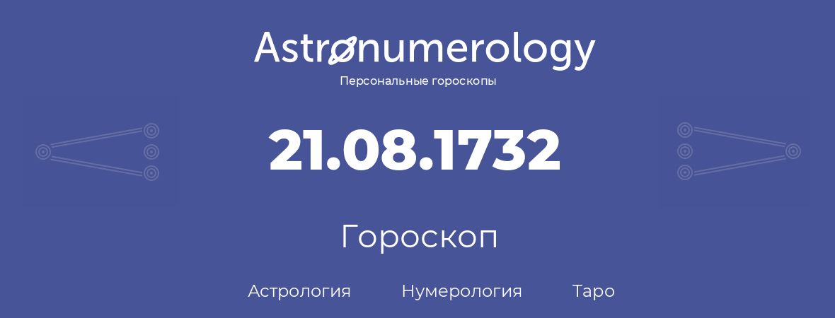 гороскоп астрологии, нумерологии и таро по дню рождения 21.08.1732 (21 августа 1732, года)