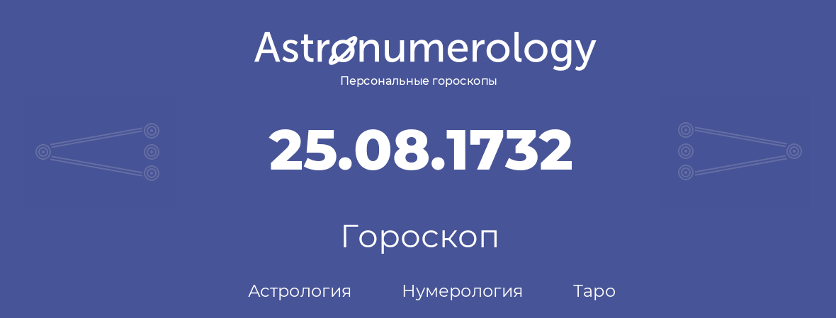 гороскоп астрологии, нумерологии и таро по дню рождения 25.08.1732 (25 августа 1732, года)