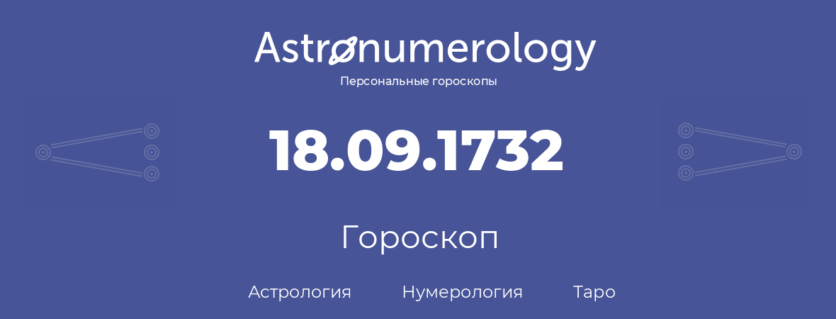 гороскоп астрологии, нумерологии и таро по дню рождения 18.09.1732 (18 сентября 1732, года)