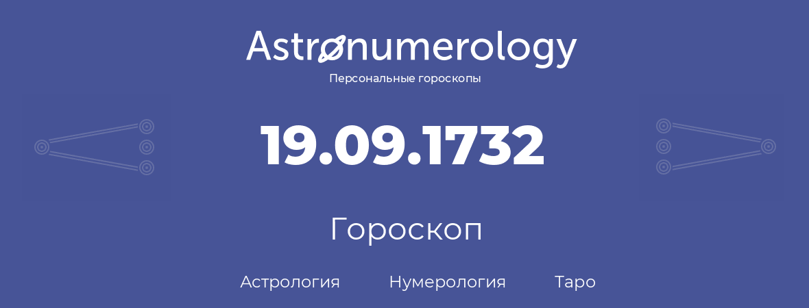 гороскоп астрологии, нумерологии и таро по дню рождения 19.09.1732 (19 сентября 1732, года)