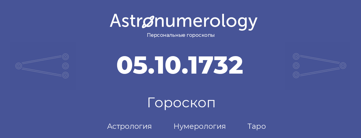 гороскоп астрологии, нумерологии и таро по дню рождения 05.10.1732 (05 октября 1732, года)
