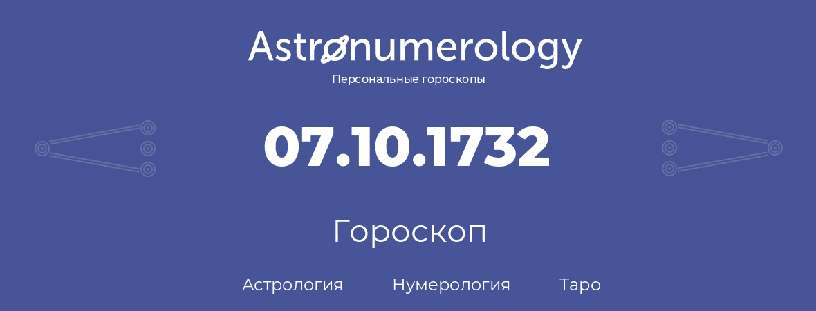 гороскоп астрологии, нумерологии и таро по дню рождения 07.10.1732 (07 октября 1732, года)