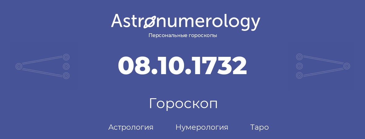 гороскоп астрологии, нумерологии и таро по дню рождения 08.10.1732 (08 октября 1732, года)