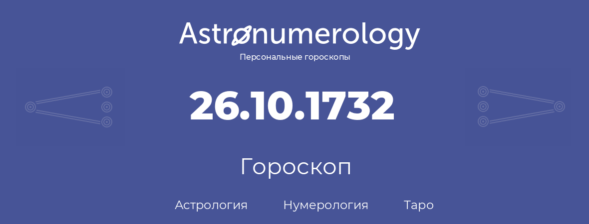 гороскоп астрологии, нумерологии и таро по дню рождения 26.10.1732 (26 октября 1732, года)