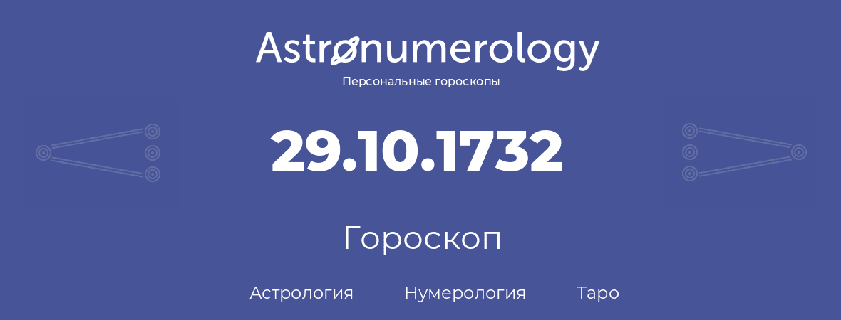 гороскоп астрологии, нумерологии и таро по дню рождения 29.10.1732 (29 октября 1732, года)