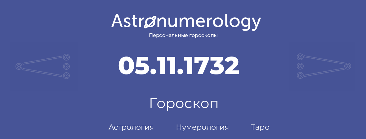 гороскоп астрологии, нумерологии и таро по дню рождения 05.11.1732 (5 ноября 1732, года)