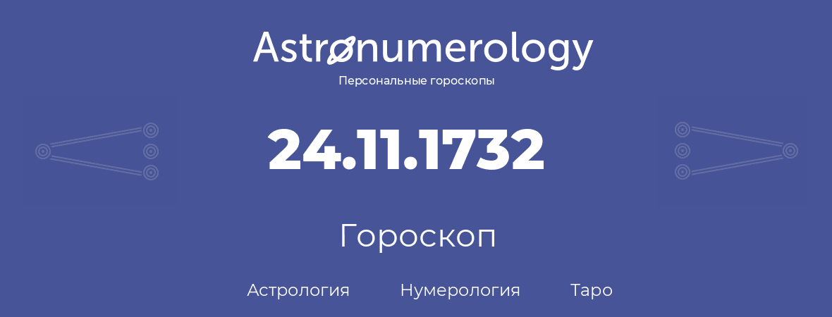 гороскоп астрологии, нумерологии и таро по дню рождения 24.11.1732 (24 ноября 1732, года)