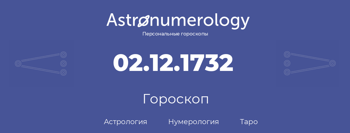 гороскоп астрологии, нумерологии и таро по дню рождения 02.12.1732 (02 декабря 1732, года)