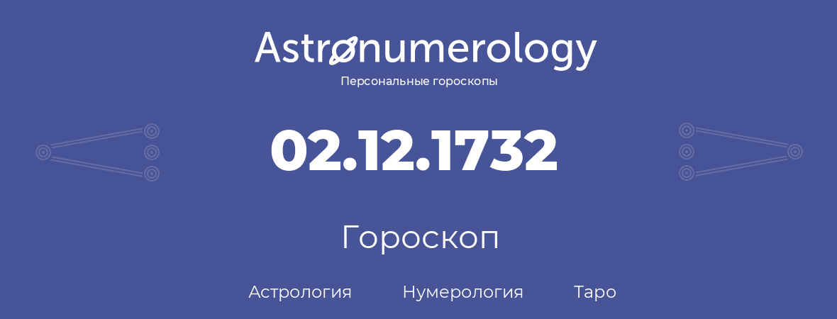 гороскоп астрологии, нумерологии и таро по дню рождения 02.12.1732 (2 декабря 1732, года)