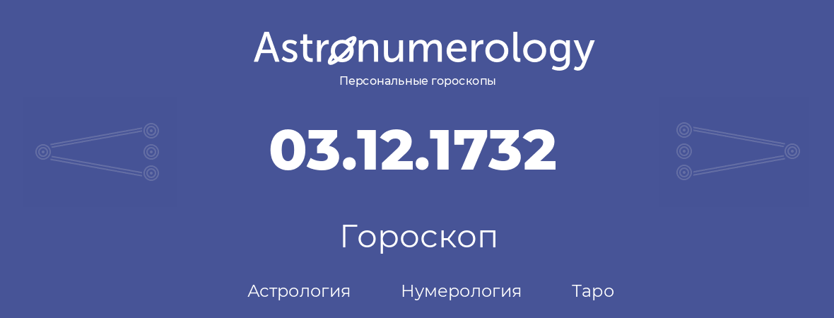 гороскоп астрологии, нумерологии и таро по дню рождения 03.12.1732 (3 декабря 1732, года)